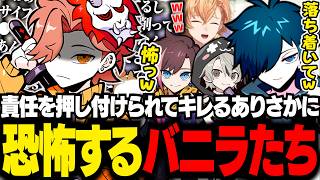 静かに早口でキレるありさかに恐怖するバニラたち【VALORANT/バニラ/切り抜き】