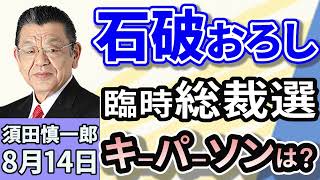 須田慎一郎「自民党、総裁選の前倒しはどうなる？　キーパーソンは誰？」「日本維新の会が新たな党役員人事を発表！くすぶる連立入り」「戦後80年を考える…日米関係、いま問われるべき問題は？」８月１４日