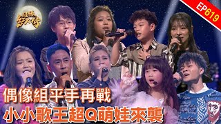 小小歌王超Q萌娃來襲!!｜超級紅人榜｜第619集｜113.03.31