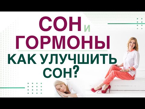 ???? БЕССОННИЦА. ГОРМОНЫ И СОН. КАК УЛУЧШИТЬ СОН?  Врач эндокринолог, диетолог Ольга Павлова.