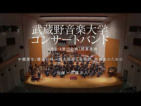 【武蔵野音大】中橋愛生：邂逅の時～桶太鼓群、金管群、吹奏楽のための～（コンサートバンド）