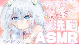 【ASMR】１０分耐久すきすき洗脳【男性向け】