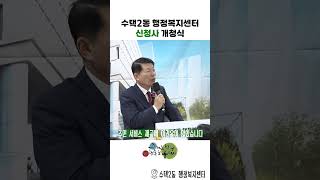구리시, 수택2동 행정복지센터 신청사 개청식 개최 이미지