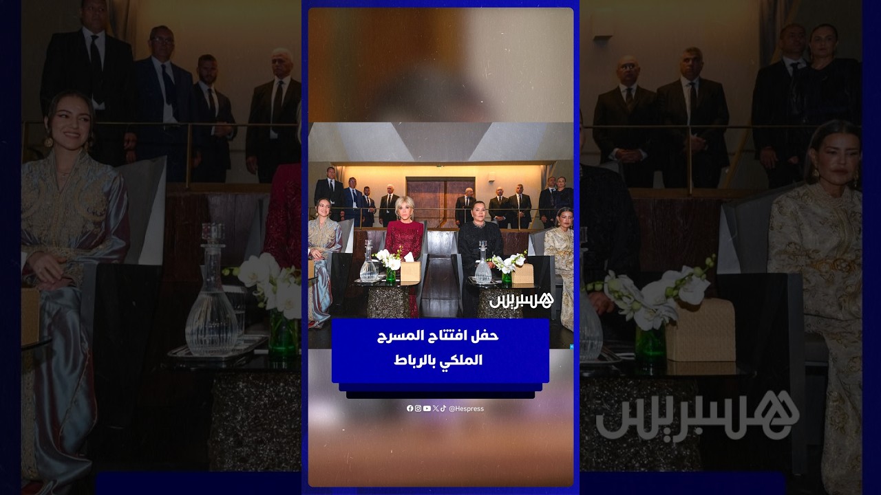 الأميرات للا خديجة وللا مريم وللا حسناء يحضرن العرض الافتتاحي للمسرح الملكي thumbnail