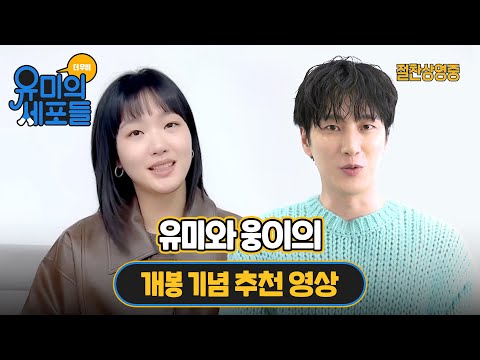 [유미의 세포들 더 무비] '유미'와 '웅이'의 개봉 기념 추천 영상