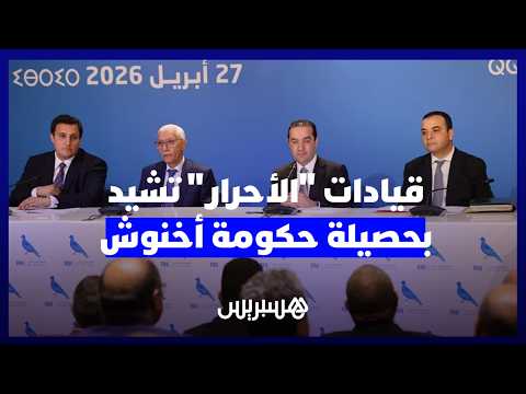 قيادات “الأحرار” وحصيلة الحكومة 