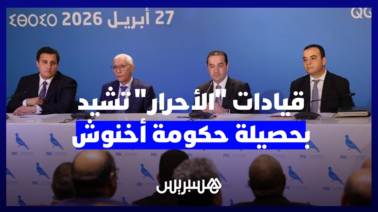 "حصيلة مشرفة في زمن الأزمات".. قيادات "الحمامة" تشيد بحصيلة حكومة أخنوش thumbnail