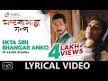 Ekta Siri Bhangar Anko Mandobashar Galpo Bangla Lyrical Video Anupam Prasen Ashok Bhadra