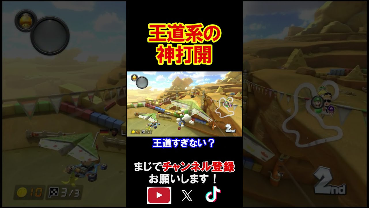 これが一番有名な神打開である。 マリオカート8デラックス 実況 マリオカート8DX #shorts
