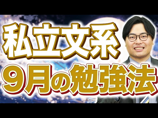 【私立文系】9月に絶対やるべき4つの勉強｜英語・国語・社会の優先順位