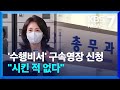 법카 의혹 수행비서 배 모씨 구속영장 신청… 김혜경