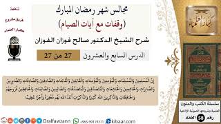 صورة 27 من 27|وقفات مع آيات الصيام|والصائمين والصائمات|صالح الفوزان|فقه|كبار العلماء