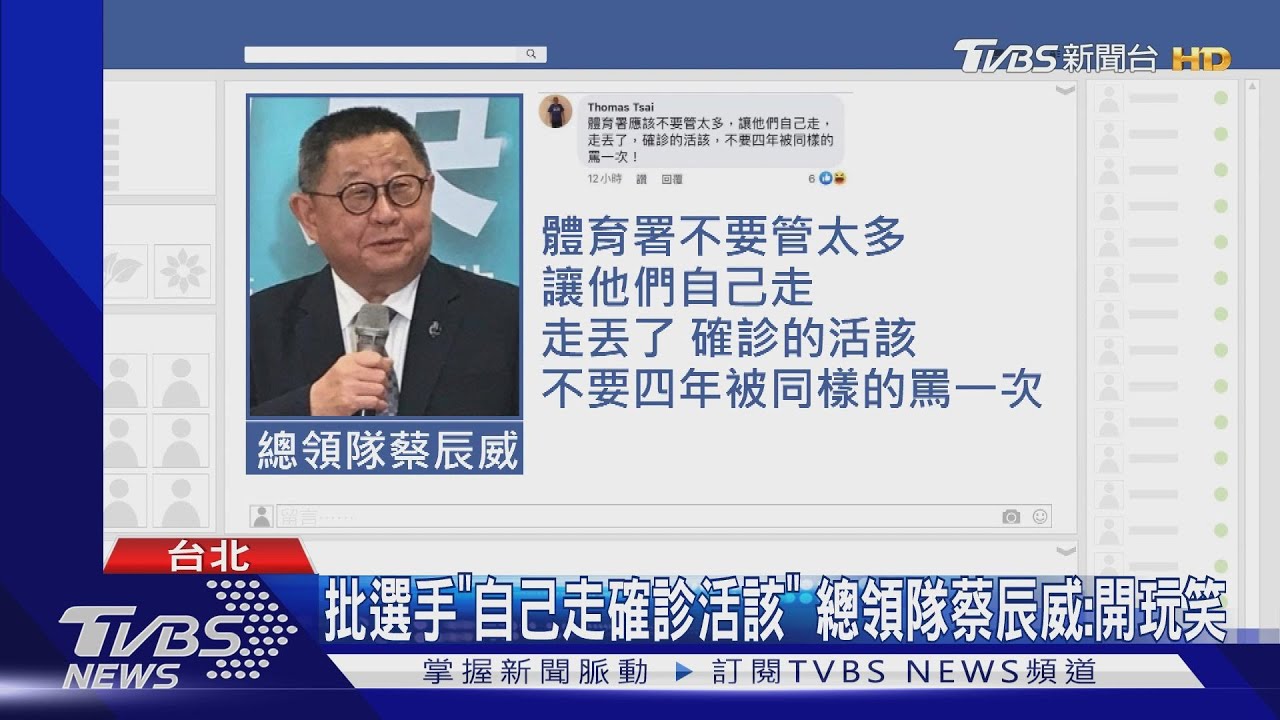 經濟艙風波批選手「自己走確診活該」總領隊蔡辰威:開玩笑