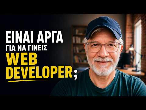 Είναι αργά για να γίνεις web developer;
