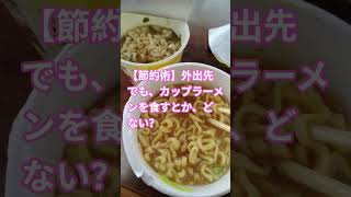 【節約術】外出先でもカップラーメンを食べたら、めちゃくちゃ節約なるけど、どない？
