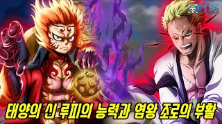 [원피스 분석]연재 25년만에 탄생하는 태양의 신 루피의 사기적 능력과 완벽히 부활하는 염왕 조로의 믿을 수 없는 강함...
