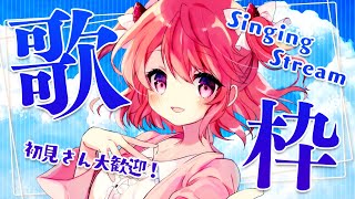 【#歌枠】初見歓迎！テレワークのお供にいかがですか？【苺咲べりぃ/Vtuber】 -  Singing Stream