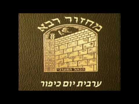 01. Arvit Yom Kippour - Kol Nidreï ערבית יום כיפור - כל נדרי