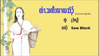 Download lagu Saw Black - Ti Tha Koh Le' Ya Eh/Come back (Karen song lyric video) mp3 Download lagu Saw Black - Ti Tha Koh Le' Ya Eh/Come back (Karen song lyric video) mp3