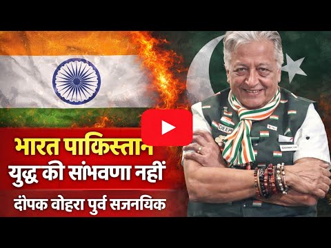 भारत पाकिस्तान युद्ध की संभावना नहीं दीपक वोहरा पुर्व राजनयिक