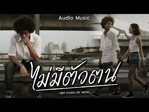 ไม่มีตัวตน – Mpp Studio Music | เพลงสตริง อกหัก เศร้า | Audio Music |