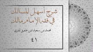 (٤١) شرح أسهل المسالك في فقه الإمام مالك image