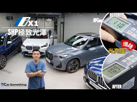 Car Something YouTube：BMW ix1 做完Feynlab SHP可以令車漆超凡光澤？光亮度爆錶？如何將Feynlab SHP發揮到極致？