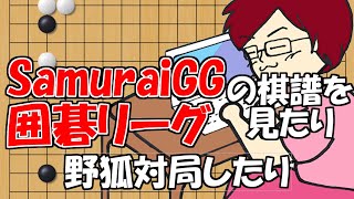 【囲碁】昨日できなかったSamuraiGG囲碁リーグを見る配信！自分も打つかも！1月25日【みやれー】