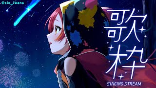 【歌枠】病み上がりだけど歌いたくなっちゃった❕【ぶいすぽ / 猫汰つな】