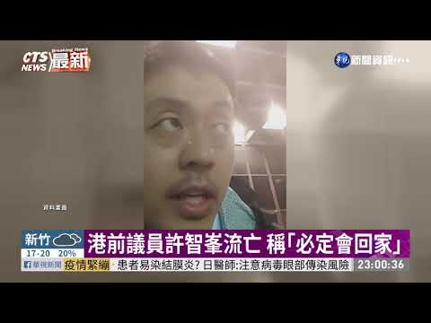 港前議員許智峯流亡 稱｢必定會回家｣
