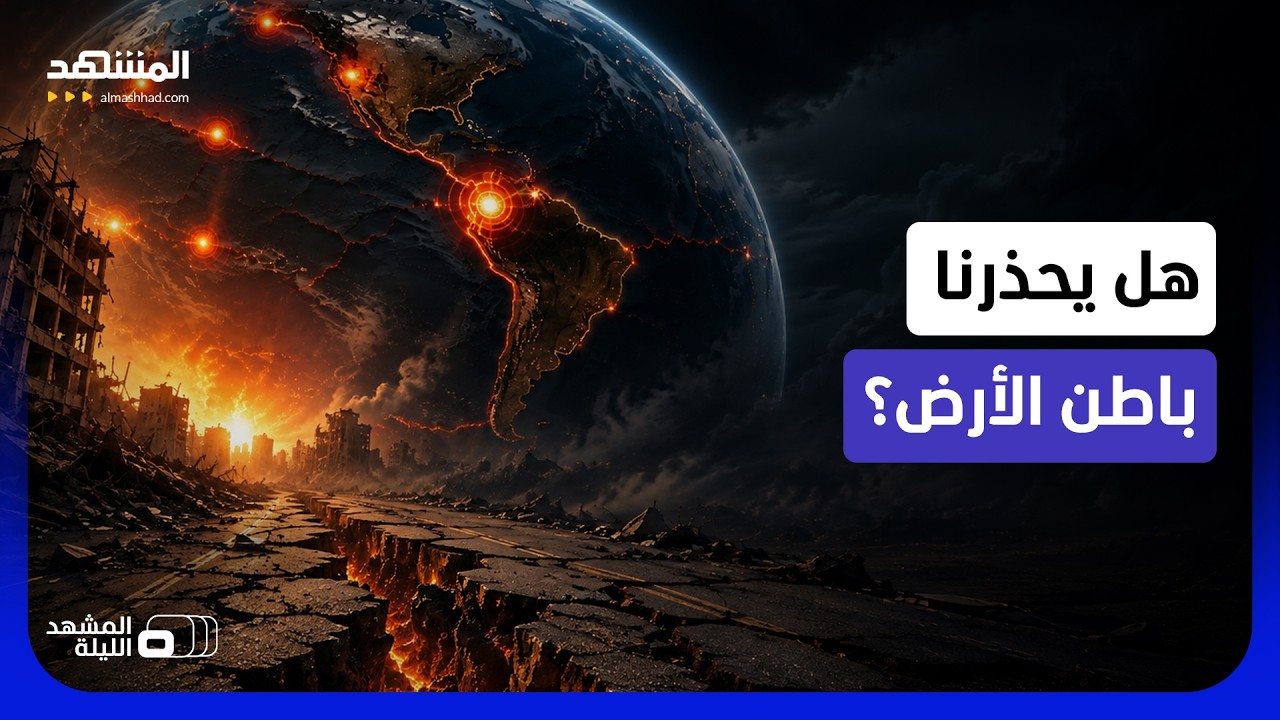 زلازل عدة في يوم واحد وفي أكثر من مكان.. هل ما يحدث طبيعي أم ينذر بالأسوء؟ - الم