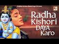 Radhe Kishori Daya Karo Shyama Ladli Daya Karo ll Shri Krishna Meditation Music 🎼 ll Prabhat Krishna