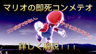【スマブラSP】王道の即死コン空上、空上メテオを詳しく解説！