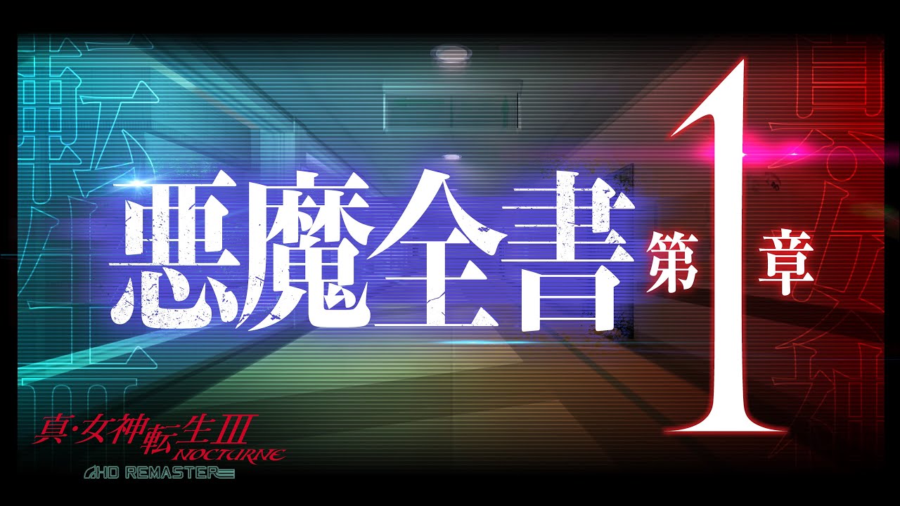 女神轉生 - ATLUS公開《真女神轉生3NOCTURNE 高清版》最新宣傳片「惡魔全書 第一章」！ Maxresdefault