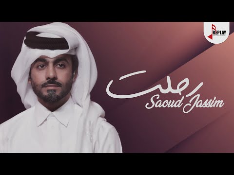 رحلت سعود الجاسم
