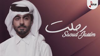 كلمات اغنية رحلت سعود الجاسم