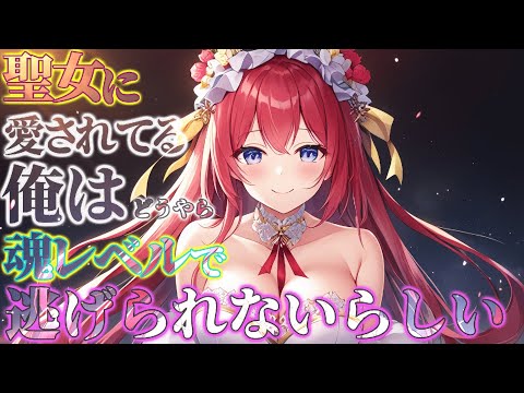 【ヤンデレ/異世界】「たとえこの世が滅んでも、わたくしたちは未来永劫ずっと一緒ですよ」→聖女に愛されてる俺はどうやら魂レベルで逃げられないらしい のYouTubeサムネイル