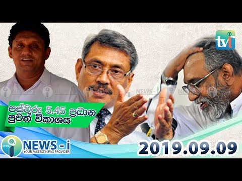News-i දවසේ පුවත් සමාලෝචනය 2019.09.09 - Newsi.lk