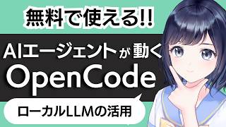 【完全無料】PCで動くAIコーディング「OpenCode」とは?ローカルLLMでAIエージェントを動かそう!