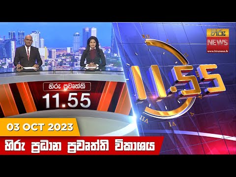 Hiru News 11.55 AM | 2023-10-03