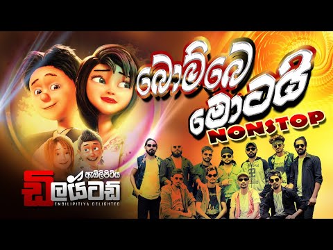 Bombe Motai (බොම්බෙ මොටායි) || Embilipitiya Delighted New Nonstop