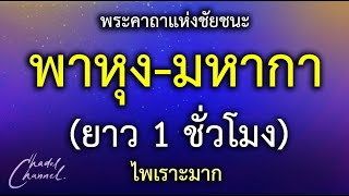 พาหุง-มหากา แปลไทย ยาว 1 ชั่วโมง (ไม่มีโฆษณาคั่นกลาง)