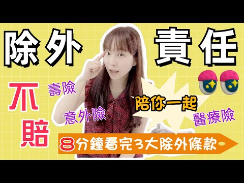 保險的除外責任條款 本來就不用理賠的事項 你看過了沒