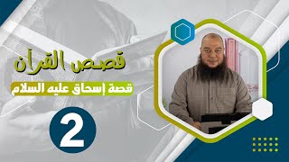 صورة #قصص_القرآن | قصة إسحاق عليه السلام 02 | د.بهاء سكران