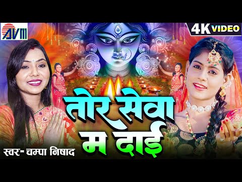 चम्पा निषाद | Jas Geet Cg Song | Tor Sewa Ma Dai | Champa Nishad | Chhattisgarhi Bhakti Gana AVMGANA