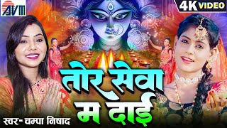 Download lagu चम्पा निषाद | Jas Geet Cg Song | Tor Sewa Ma Dai | Champa Nishad | Chhattisgarhi Bhakti Gana AVMGANA mp3 Download lagu चम्पा निषाद | Jas Geet Cg Song | Tor Sewa Ma Dai | Champa Nishad | Chhattisgarhi Bhakti Gana AVMGANA mp3