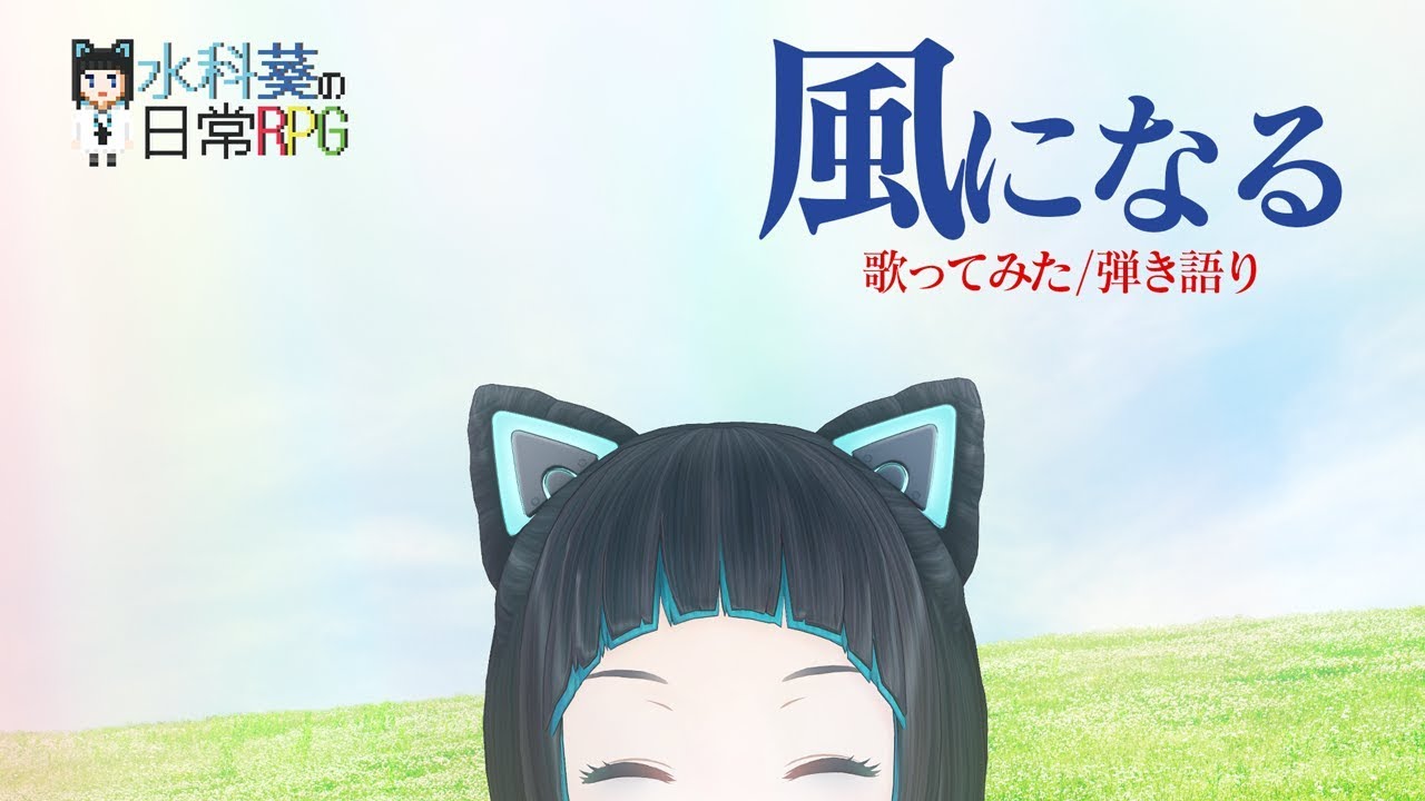 風になる/つじあやの【歌ってみた】【弾き語り】