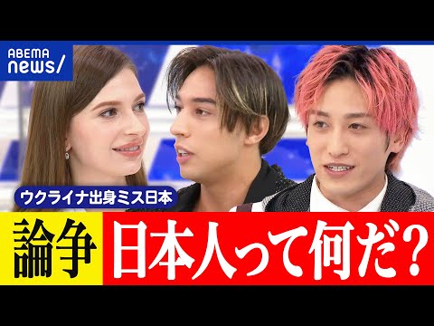【論争】日本人って何だ？親の国籍やルーツが大事？アイデンティティは？ウクライナ出身のミス日本と考える｜アベプラ