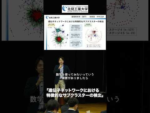 #北見工業大学 研究発表⑬ 基礎教育系 中村文彦准教授