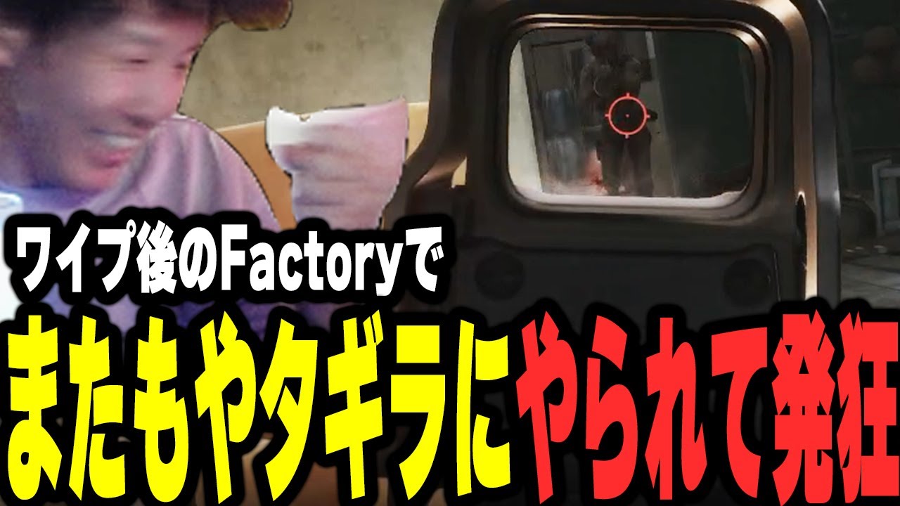 ワイプ後のFactoryでまたもやタギラにやられて発狂する武者【Escape from Tarkov】